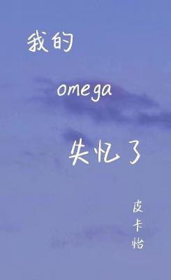 我的omega失忆了作品封面