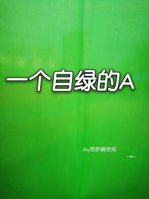 一个自绿的A作品封面