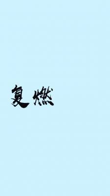 复燃