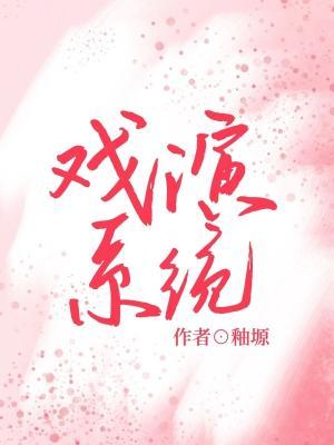 戏演系统作品封面