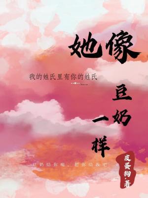 她像豆奶一样作品封面