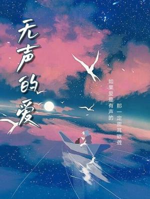 无声的爱作品封面