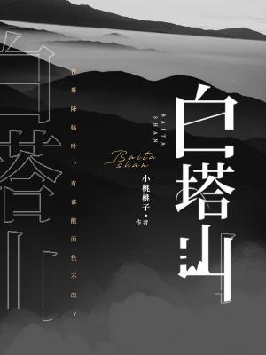 白塔山