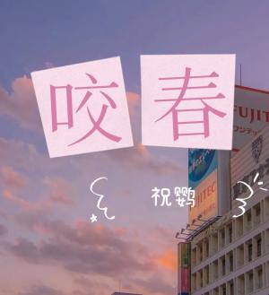 咬春