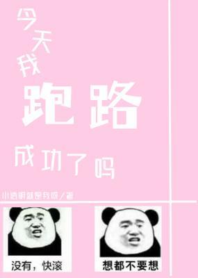 今天我跑路成功了吗？作品封面