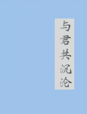与君共沉沦