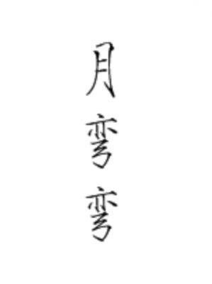 月弯弯