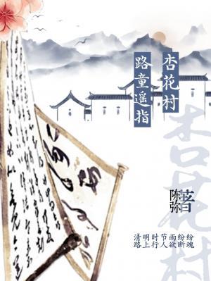路童遥指杏花村