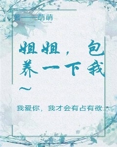 姐姐，包养一下我~