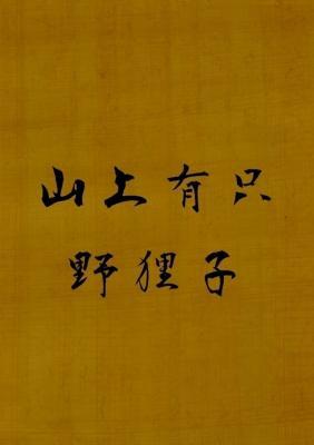 山上有只野狸子