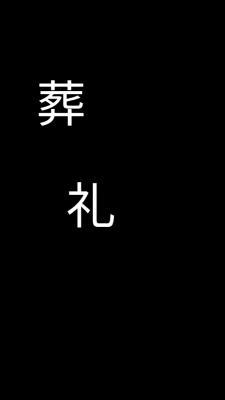 葬礼_衔南枝著_长佩文学网