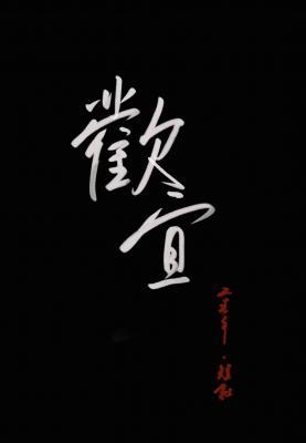 欢宜