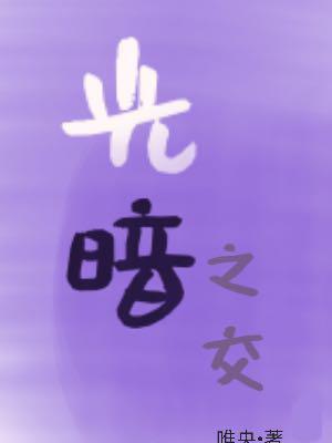 光暗之交