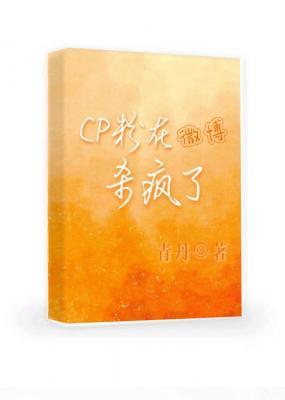 cp粉在微博杀疯了作品封面