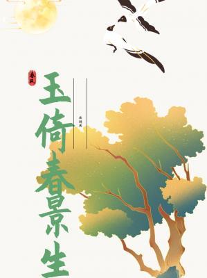 玉倚春景生