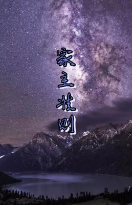 家主准则