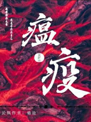 瘟疫