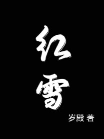 红雪