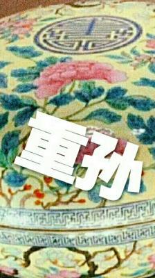 重孙