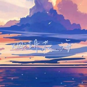 烟湖花海