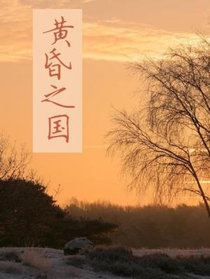 黄昏之国