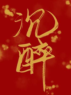 沉醉