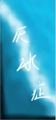 厌水症_牧屿MY著_长佩文学网