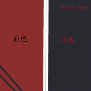 血色玫瑰作品封面
