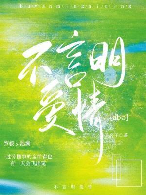 不言明爱情abo作品封面