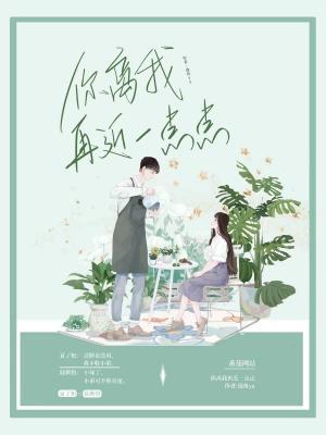 你离我再近一点点