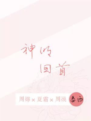 神明回首