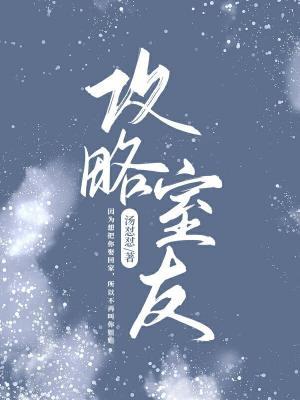 攻略室友