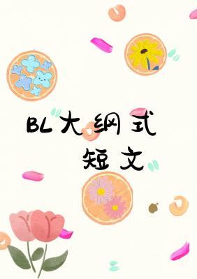 (BL)大纲式短文作品封面