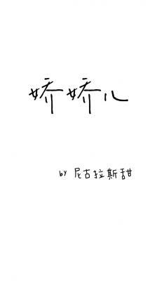娇娇儿