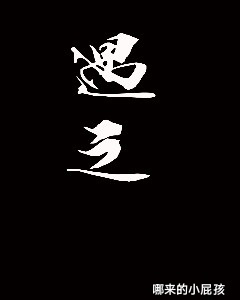 遇之