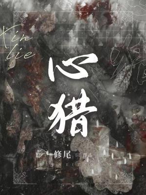 心猎