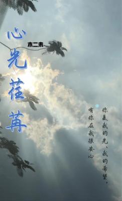 心光荏苒