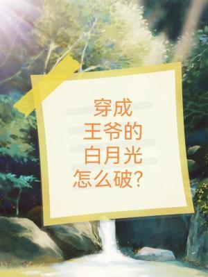 穿成王爷的白月光怎么破