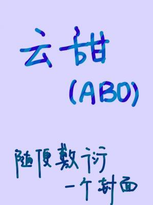 云甜ABO狗血大纲文作品封面