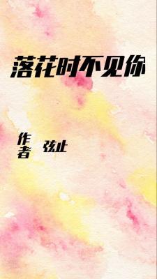 落花时不见你