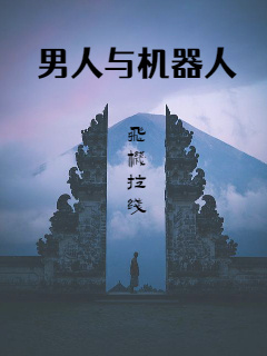 男人与机器人