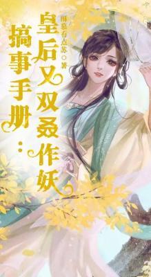 搞事手册：皇后又双叒作妖作品封面