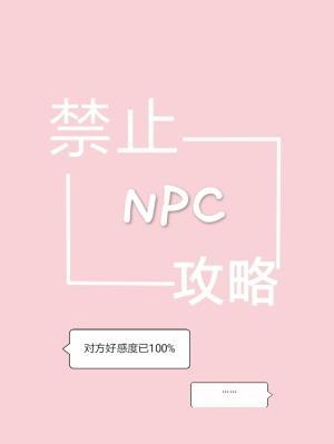 禁止攻略NPC作品封面