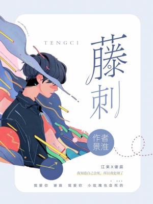 藤刺