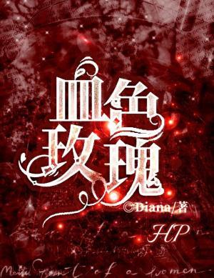 【HP】血色玫瑰作品封面
