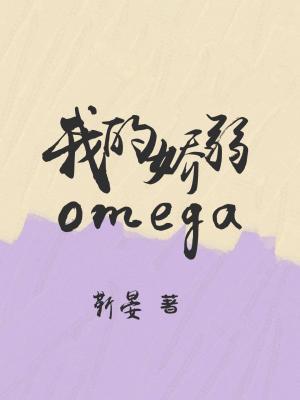 我的娇弱omega