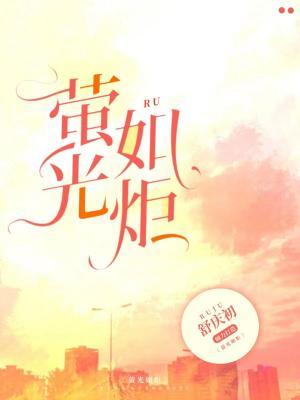 荧光如炬