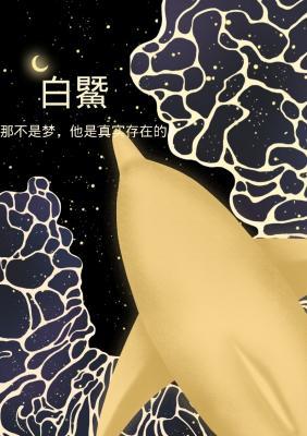 白鱀