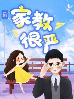 家教很严