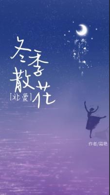 冬季散花[北曼]作品封面